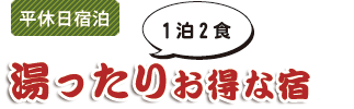 平休日宿泊　湯ったり　お得な宿　1泊2食