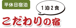 平休日宿泊　こだわりの宿　1泊2食