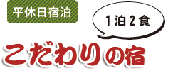 平休日宿泊　こだわりの宿　1泊2食