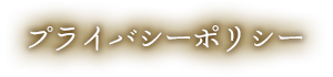 プライバシーポリシー