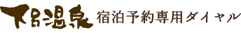 下呂温泉　宿泊予約専用ダイヤル