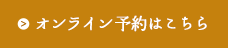 オンライン予約はこちら