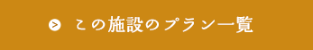 この施設のプラン一覧