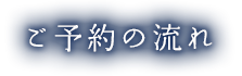 ご予約の流れ