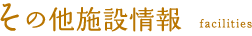 その他施設情報