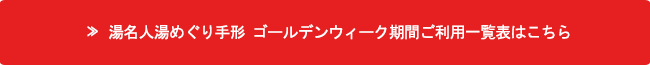 湯名人湯めぐり手形 ゴールデンウィーク期間ご利用一覧表はこちら