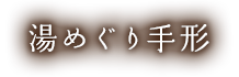 湯めぐり手形